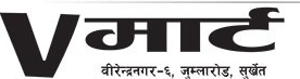 V मार्ट वीरेन्द्रनगर सुर्खेत
